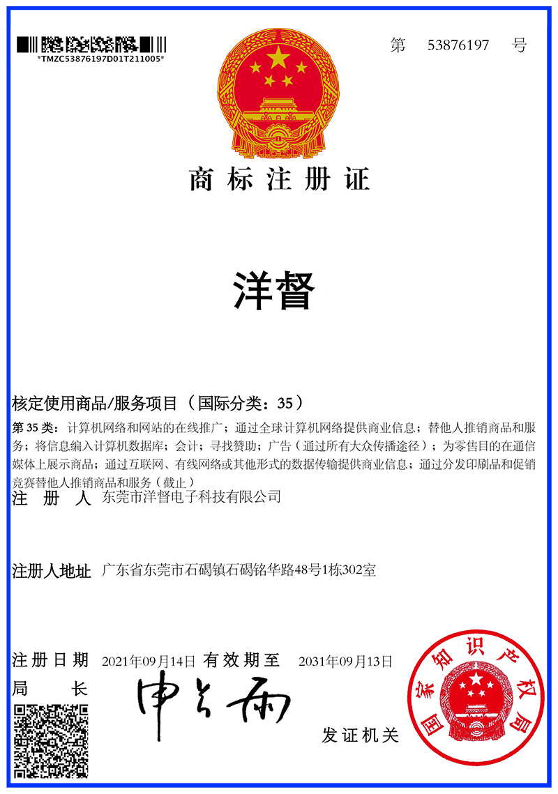 洋督商標(biāo)注冊(cè)證書-第35類